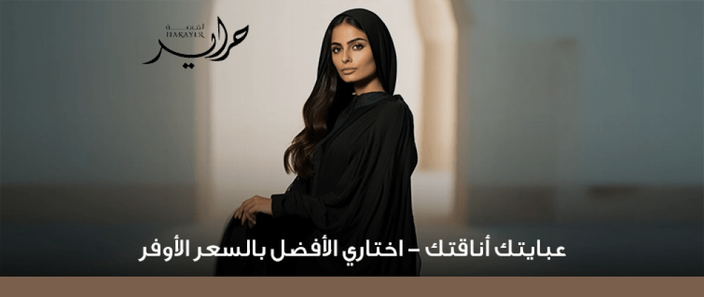 اسعار العبايات في السعودية