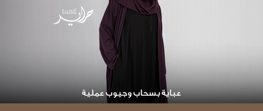 عباية بسحاب وجيوب