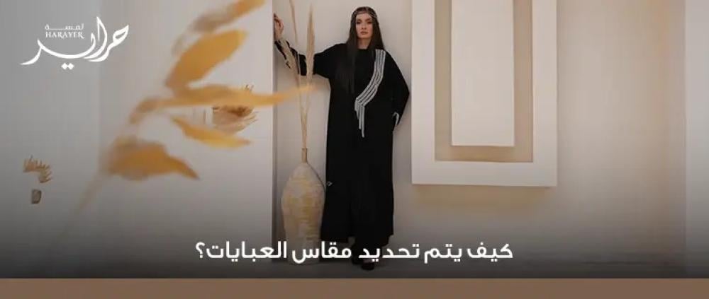 كيف يتم اختيار مقاسات العبايات حسب الطول