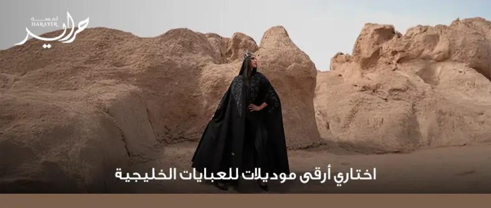 اختاري أرقى موديلات للعبايات الخليجية