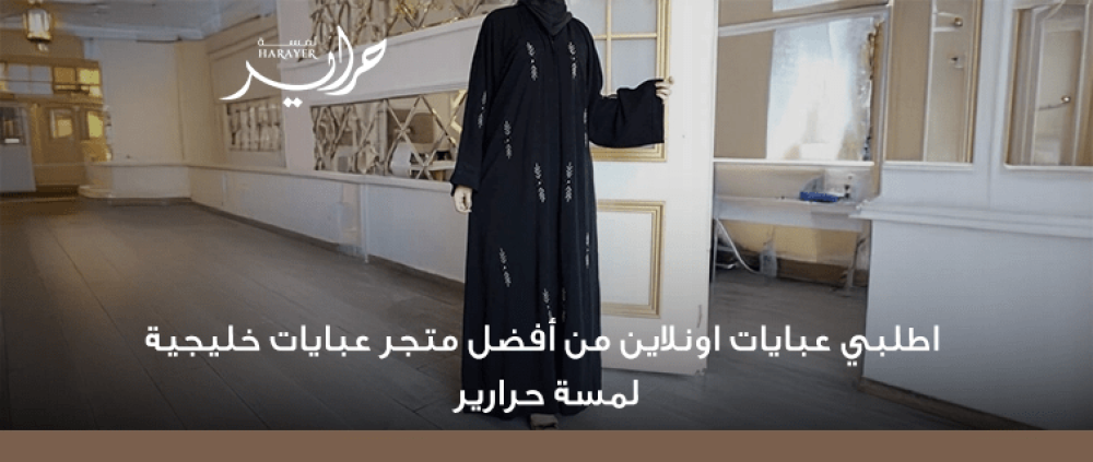 عبايات خليجية اون لاين