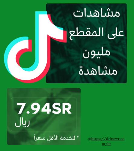 عرض اليوم الوطني مليون مشاهدة تيك توك 1m