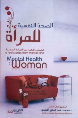 الصحة النفسية للمرأة