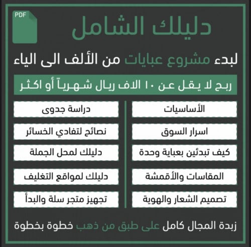 لبدء مشروع عبايات من الألف الي الياء