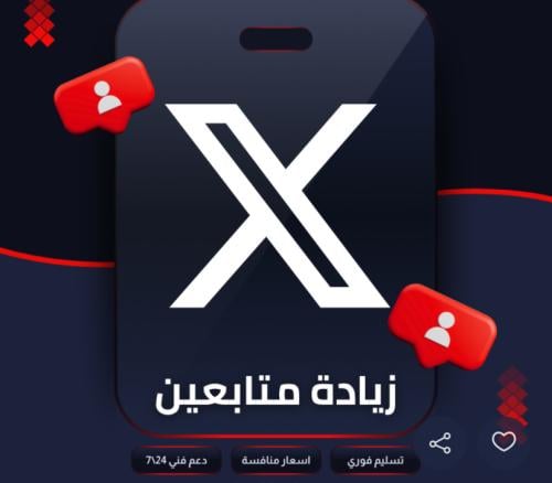 متابعين تويتر منصة X