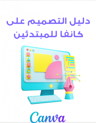 دليل التصميم علي كانفا للمبتدئين