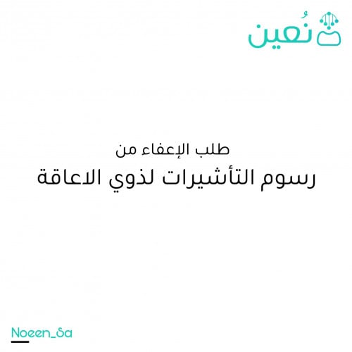 طلب اعفاء رسوم التاشيرات لذوي الاعاقة