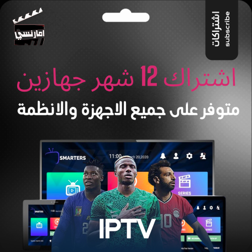 باقة 12 شهر جهازين IPTV