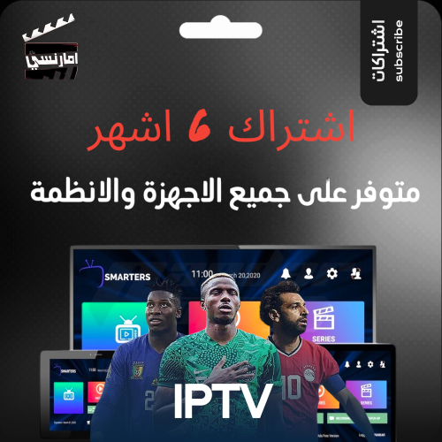 باقة 6 اشهر IPTV