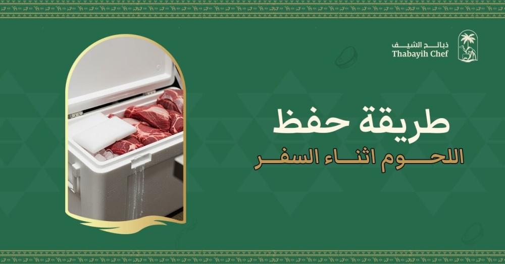 طريقة حفظ اللحوم أثناء السفر