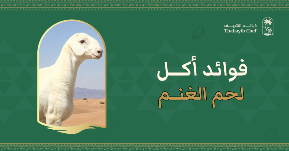 فوائد أكل لحم الغنم