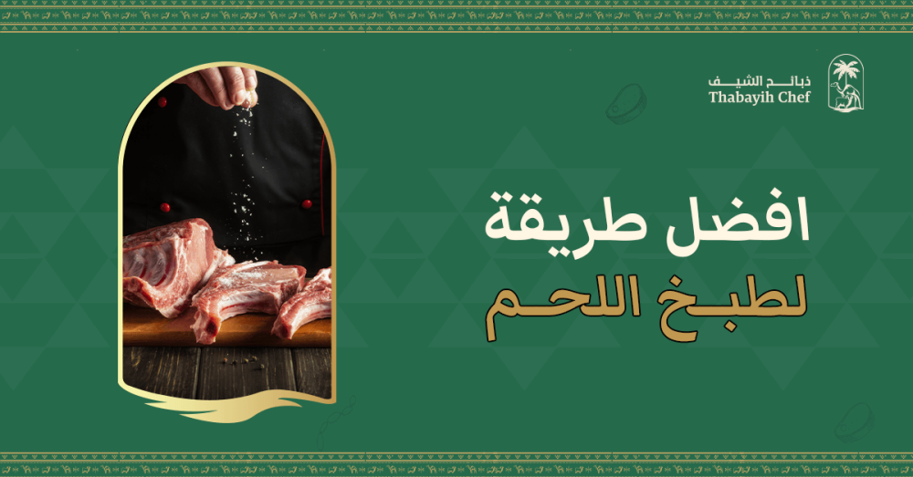 افضل طريقة لطبخ اللحم