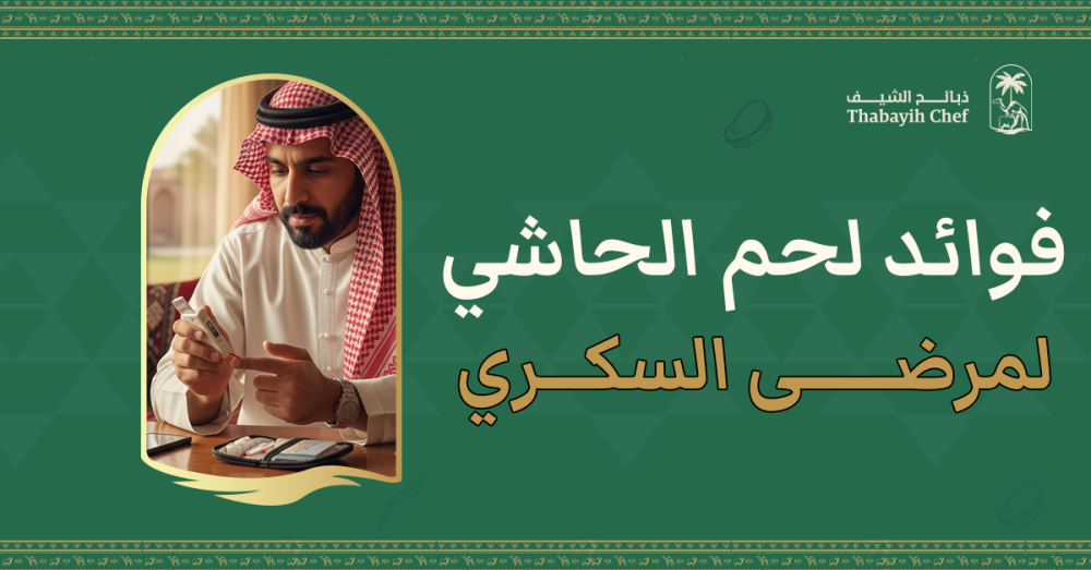 فوائد لحم الحاشي لمرضى السكري: هل هو الخيار الأفضل؟