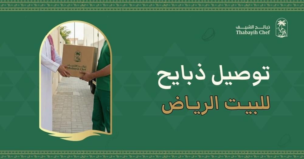 توصيل ذبايح للبيت الرياض