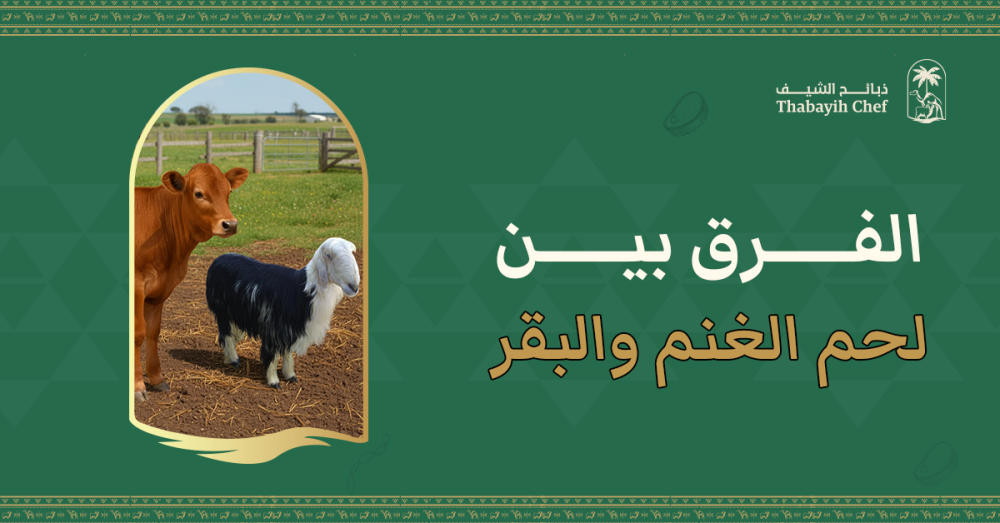 أسماء قطع اللحم