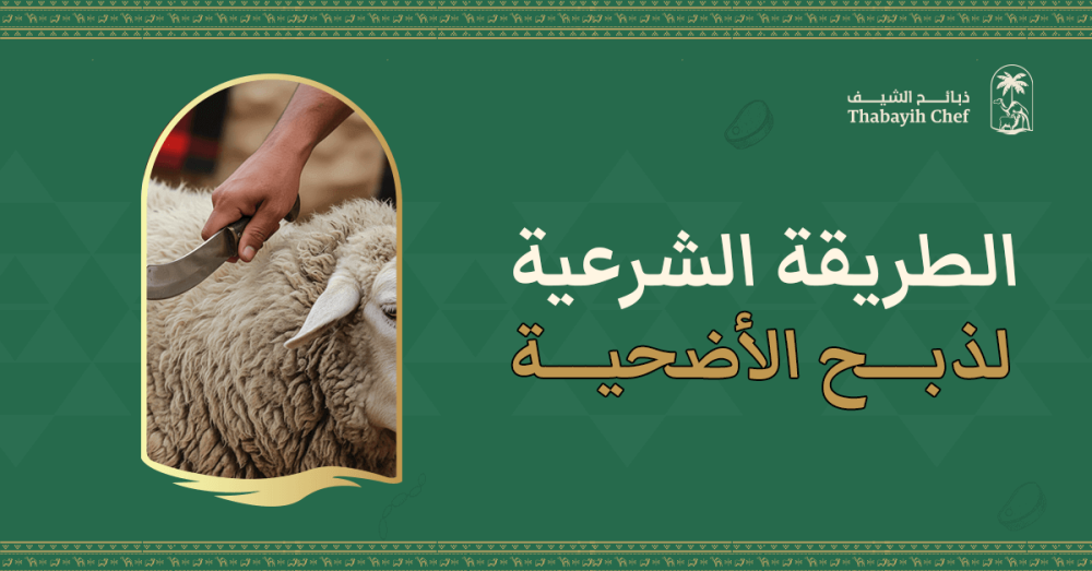 الطريقة الشرعية لذبح الأضحية