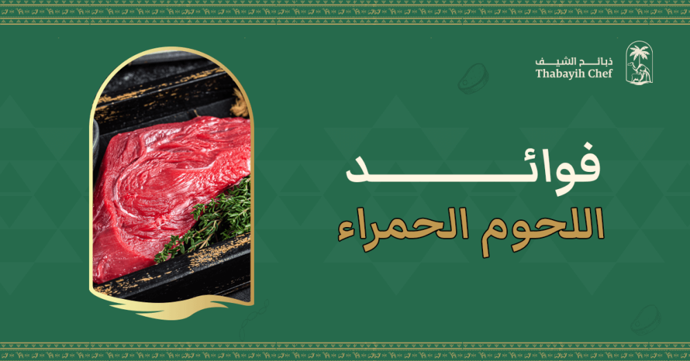 فوائد اللحوم الحمراء
