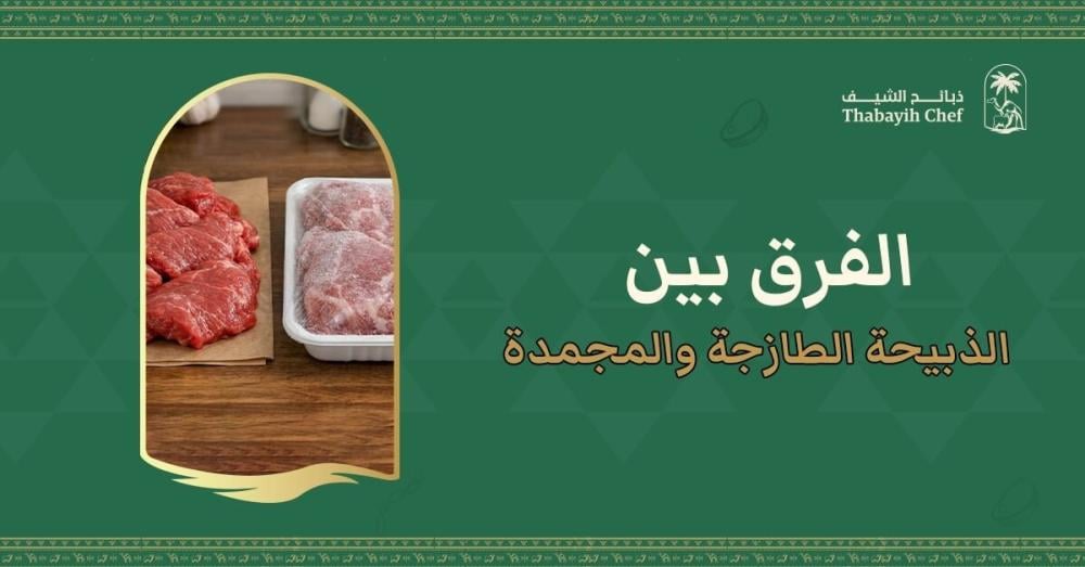 الفرق بين الذبيحة الطازجة والمجمدة