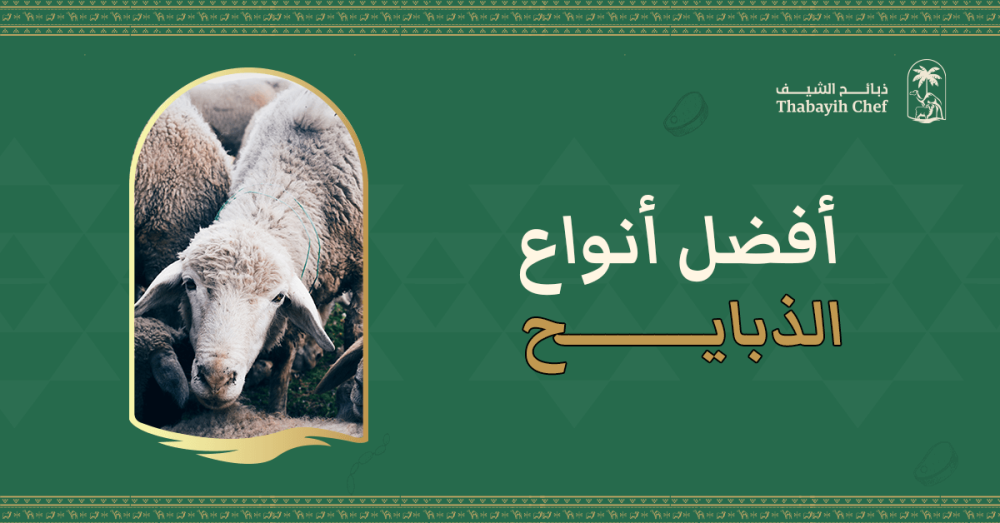 أفضل أنواع الذبايح
