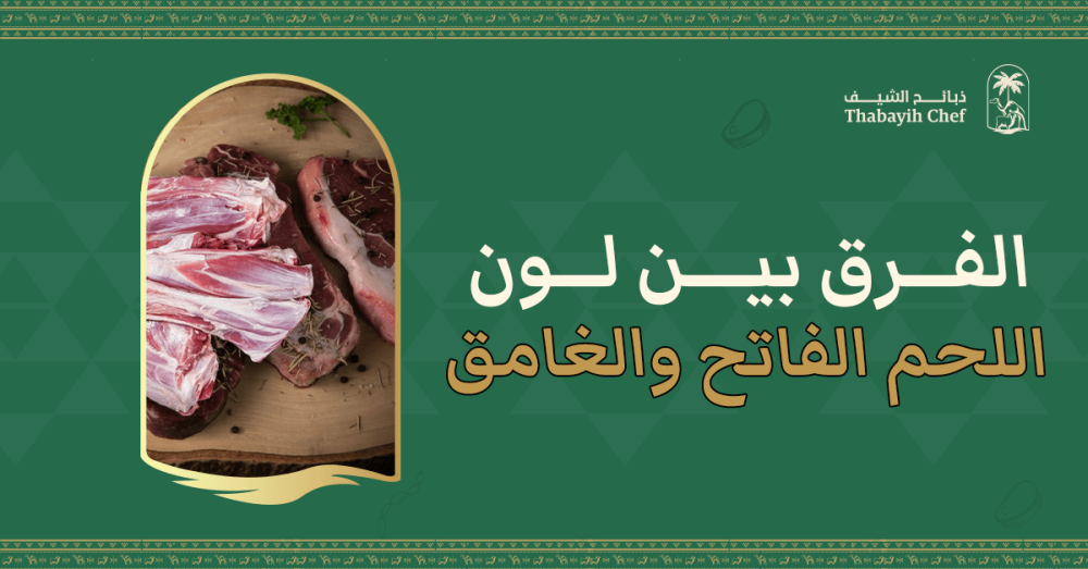الفرق بين لون اللحم الفاتح والغامق