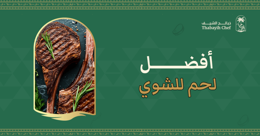 افضل لحم للشوي