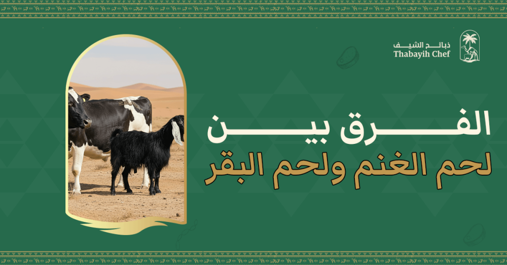 الفرق بين لحم الغنم ولحم البقر
