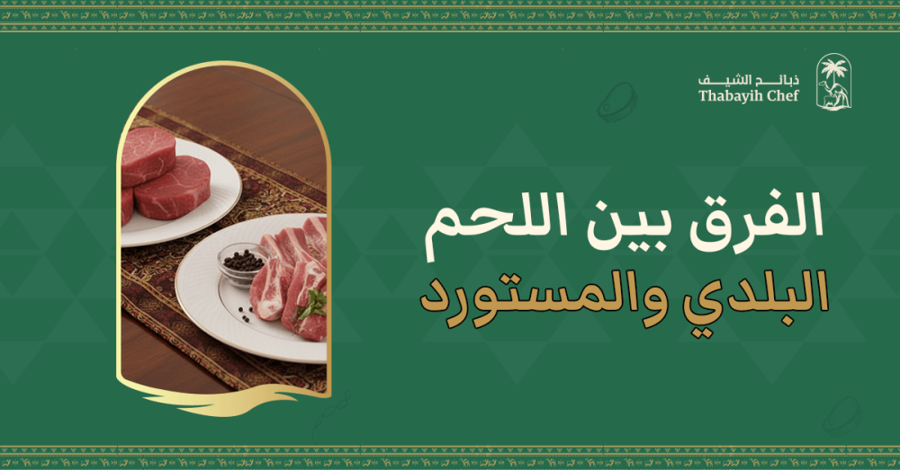 الفرق بين اللحم البلدي والمستورد