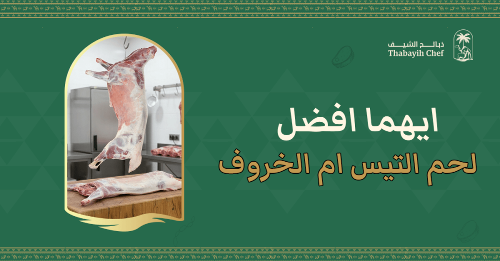 أيهما أفضل لحم التيس أم الخروف ؟