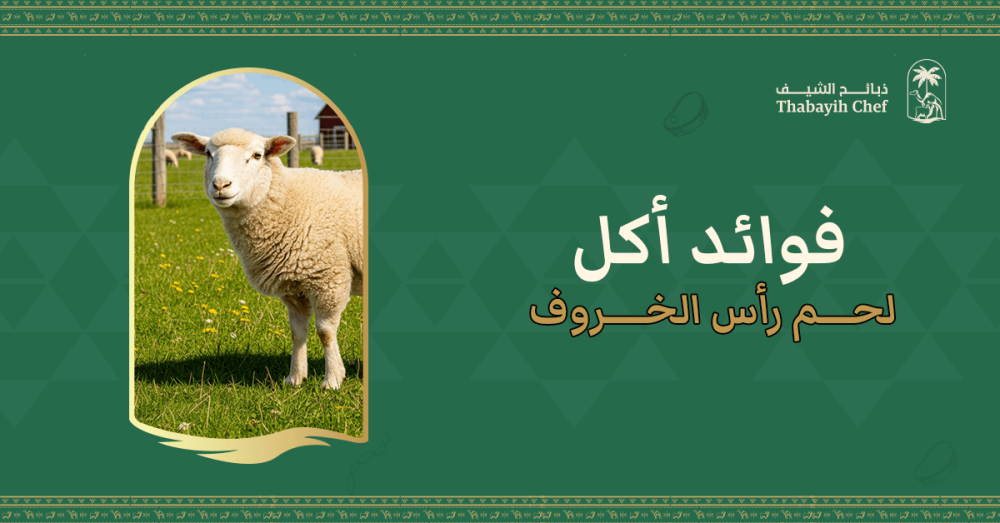 فوائد أكل لحم رأس الخروف