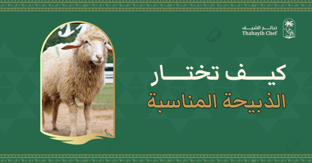 كيف تختار الذبيحة المناسبة