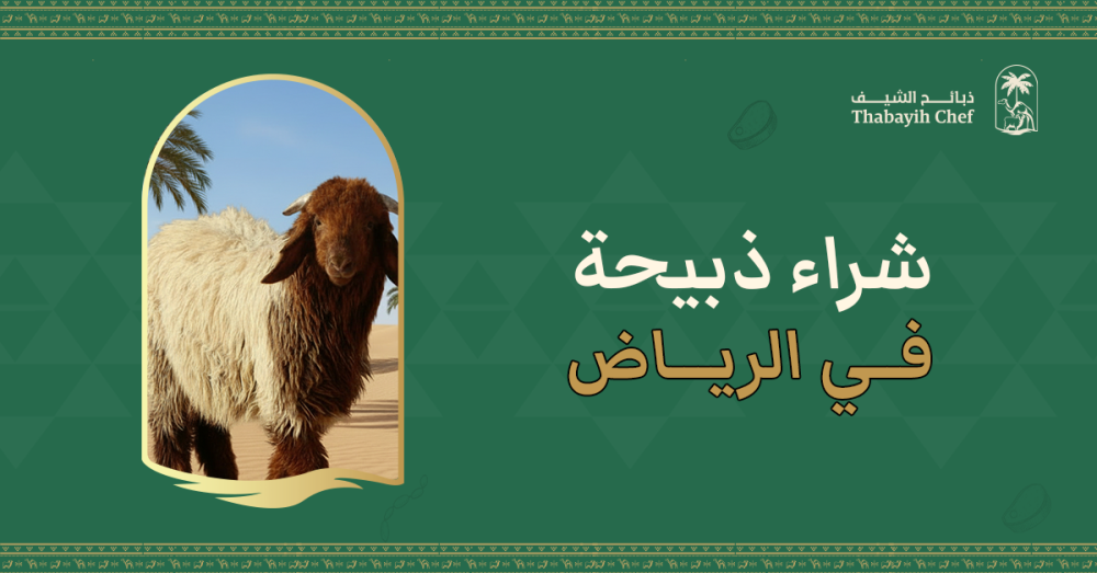 شراء ذبيحة في الرياض