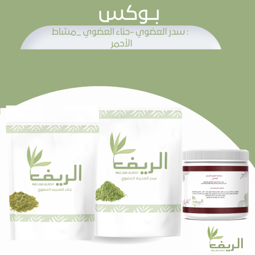 بوكس حناء عضوي +سدر عضوي+مشاط