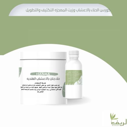 كورس حناء جنان بالاعشاب باودر +زيت المعجزه
