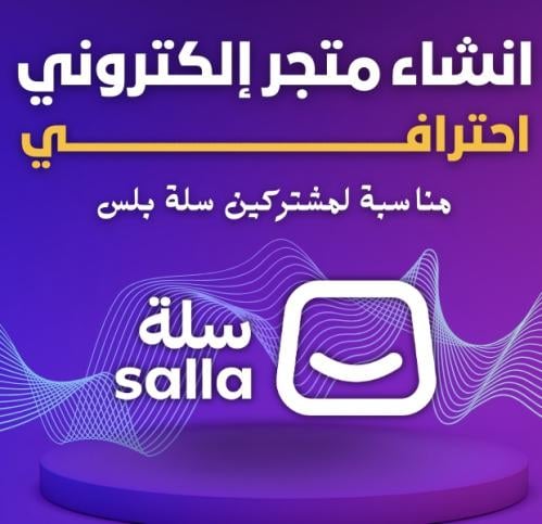 انشاء متجر إلكتروني سلة - باقة بلس