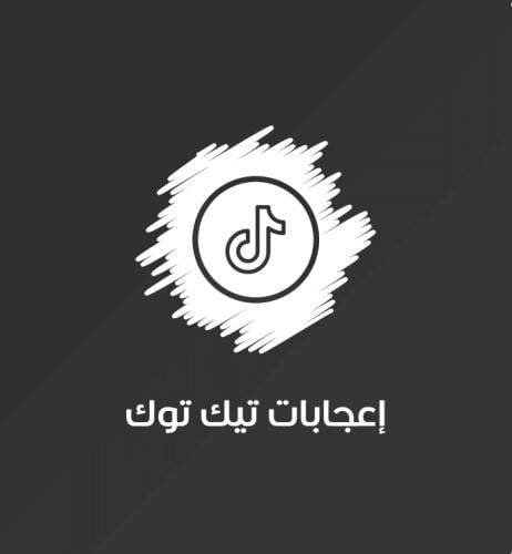 زيادة لايكات تيك توك TikTok