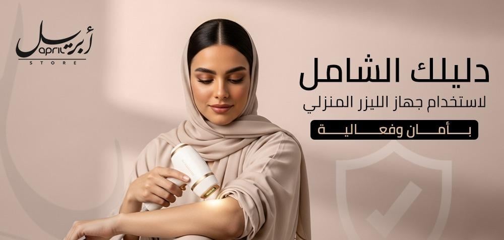 دليلك الشامل لاستخدام جهاز الليزر المنزلي بأمان وفعالية