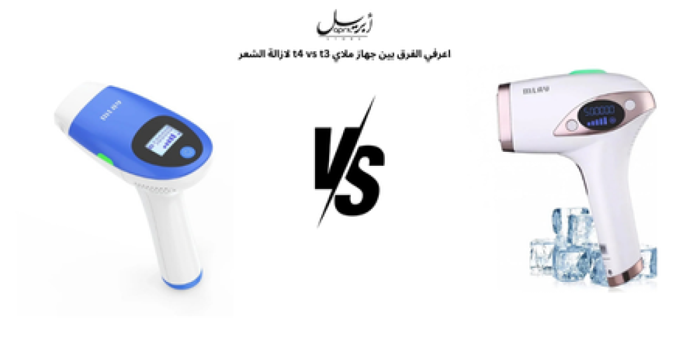 اعرفي الفرق بين جهاز ملاي t4 vs t3 لازالة الشعر
