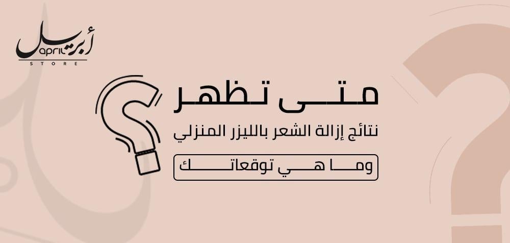 متى تظهر نتائج إزالة الشعر بالليزر المنزلي؟ وما هي توقعاتك؟