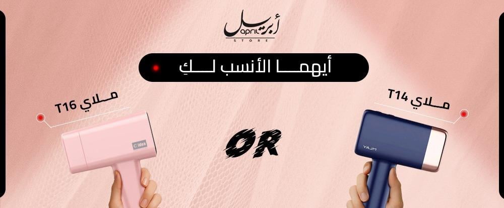 الفرق بين جهاز ليزر ملاي T14 و T16+: أيهما الأنسب لكِ؟