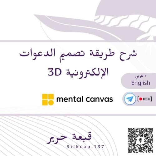 شرح برنامج التصميم 3D - (mental Canvas)