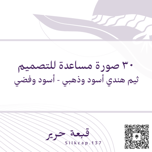 30 صورة مساعدة - ثيم هندي أسود وذهبي + أسود وفضي