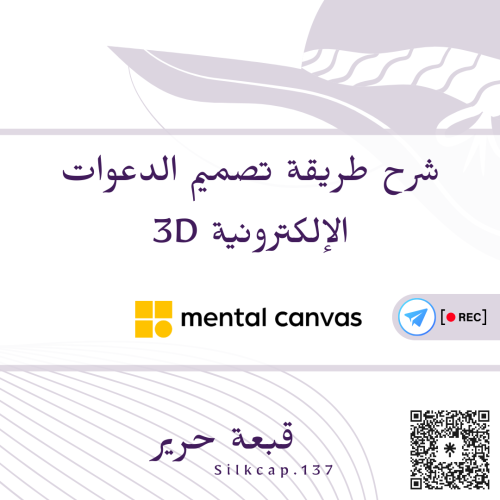 شرح برنامج التصميم 3D - (mental Canvas)