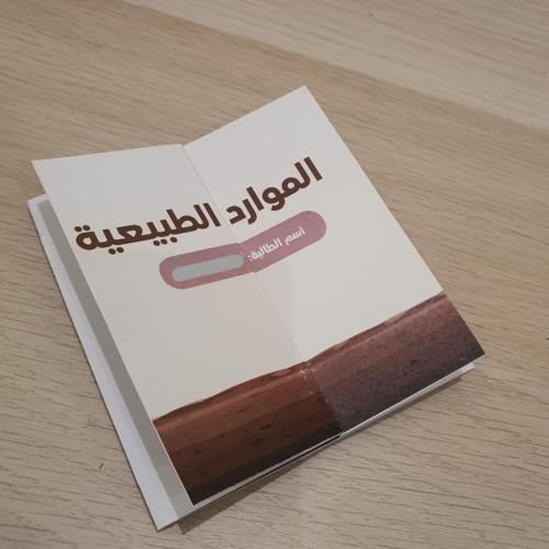 مطوية الموارد الطبيعية للصف الثاني الابتدائي