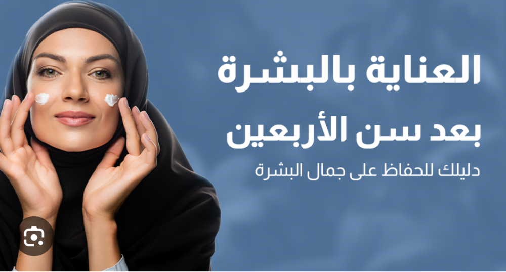 أسرار العناية بالبشرة بعد الاربعين