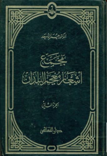 مجمع أشعار معجم البلدان