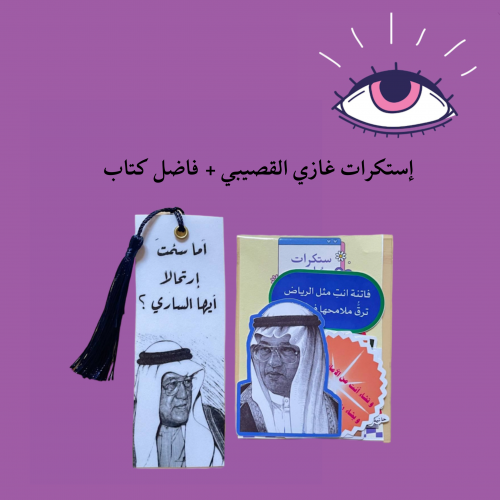 استكرات غازي القصيبي + فاصل كتاب