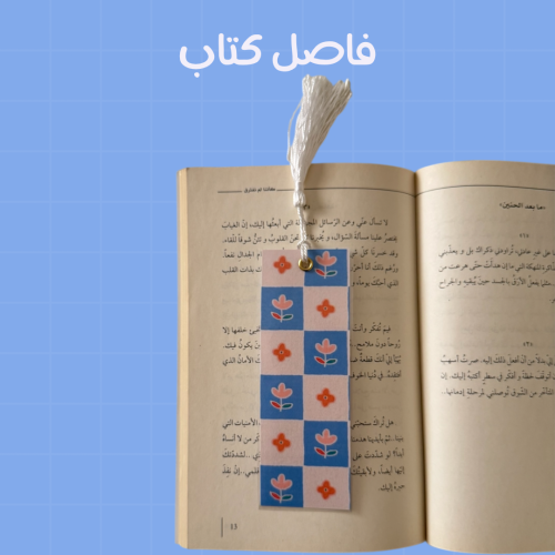 فاصل كتاب ورد