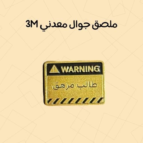 استكر معدني طالب مرهق