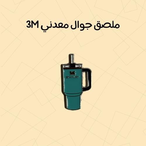 استكر معدني مق ستانلي