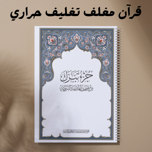 جزء تبارك مغلف حراري